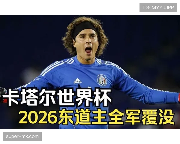 2026世界杯开幕战历届东道主表现盘点 2026世界杯开幕战历届东道主表现盘点